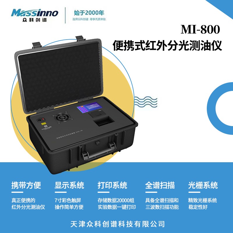 众科创谱便携式红外分光测油仪 MI-800