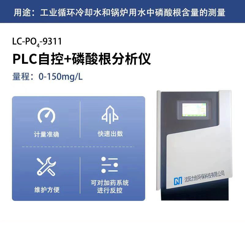 力创环保磷酸根在线自动监测仪 LC-PO4-9311
