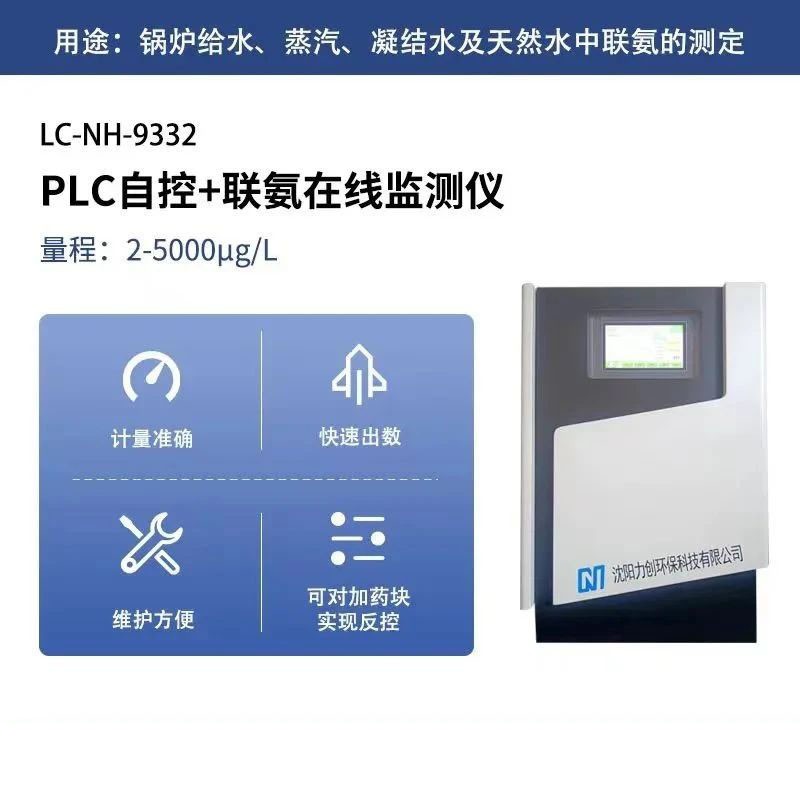 力创环保联氨在线监测仪 LC-NH-9332
