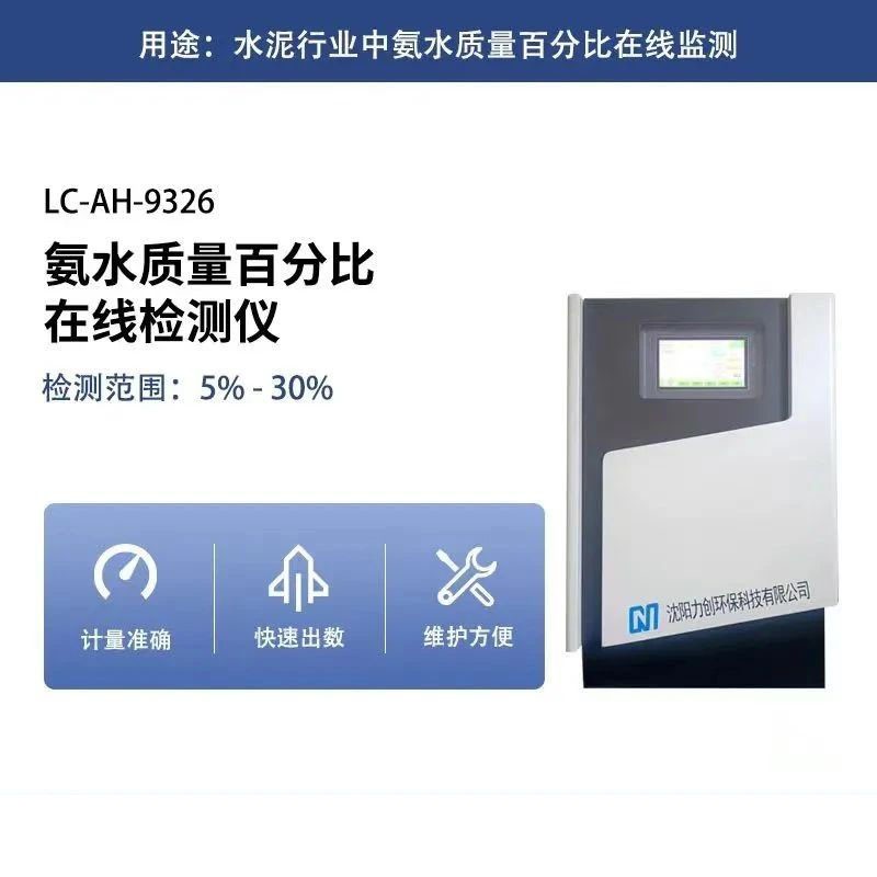 力创环保氨水质量百分比在线监测仪 LC-AH-9326