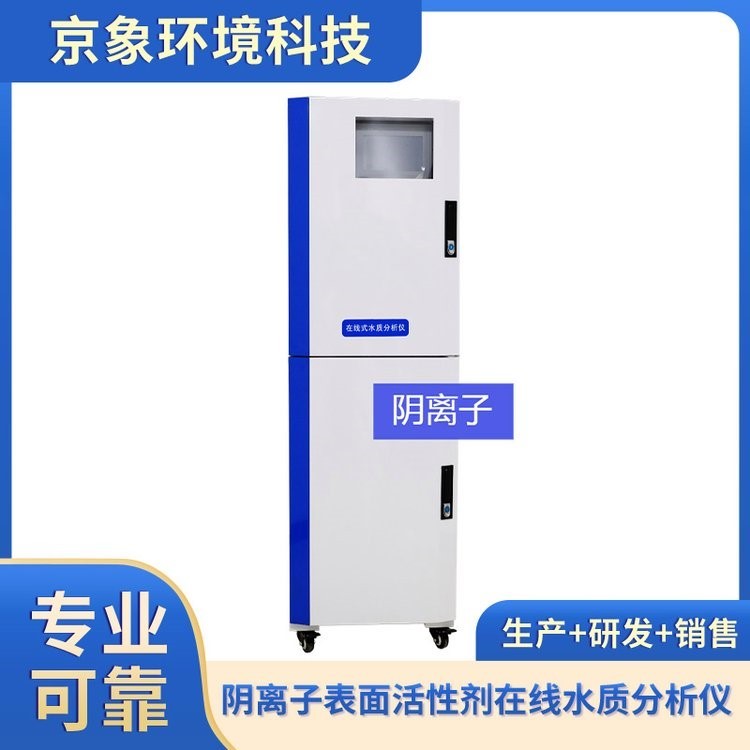 京象阴离子表面活性剂在线分析仪 WTF2000-LAS