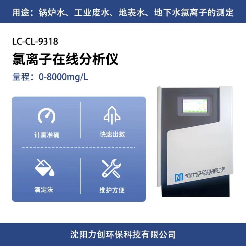 力创环保氯离子在线分析仪 LC-CL-9318