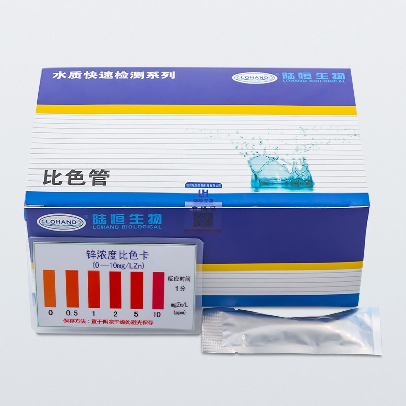 陆恒锌比色管 0-10mg/L