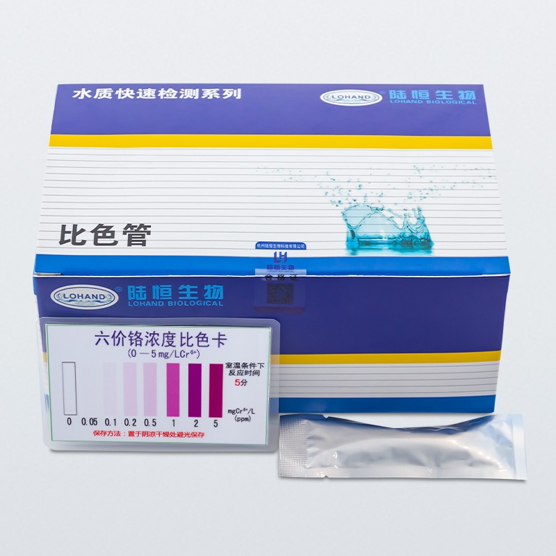 陆恒六价铬比色管 0-5mg/L
