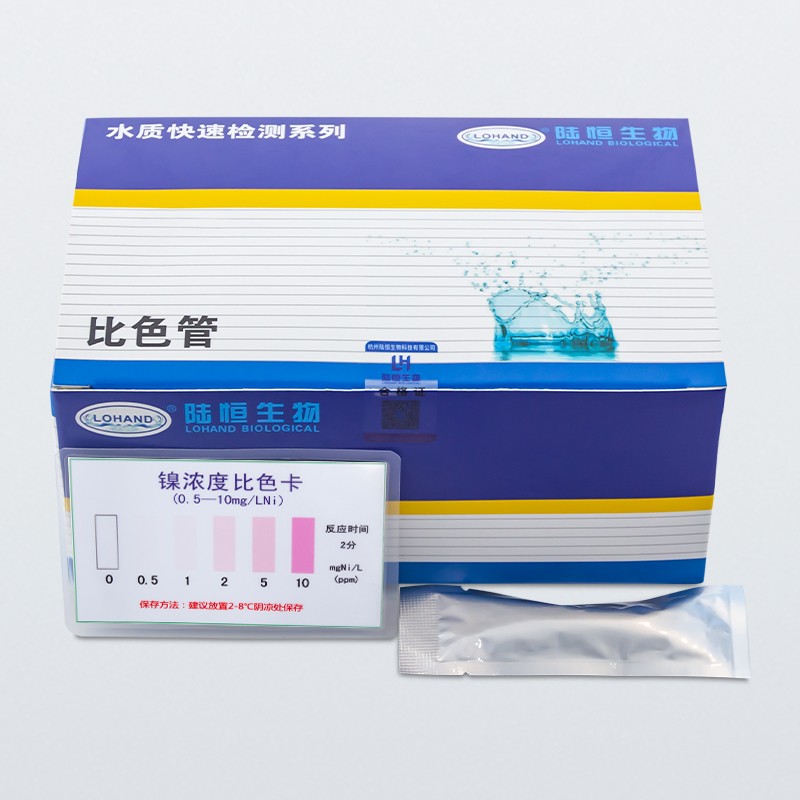 陆恒镍比色管 0-10mg/L