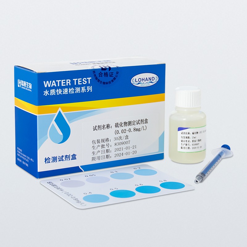 陆恒硫化物检测试剂盒 0.02-0.8mg/L