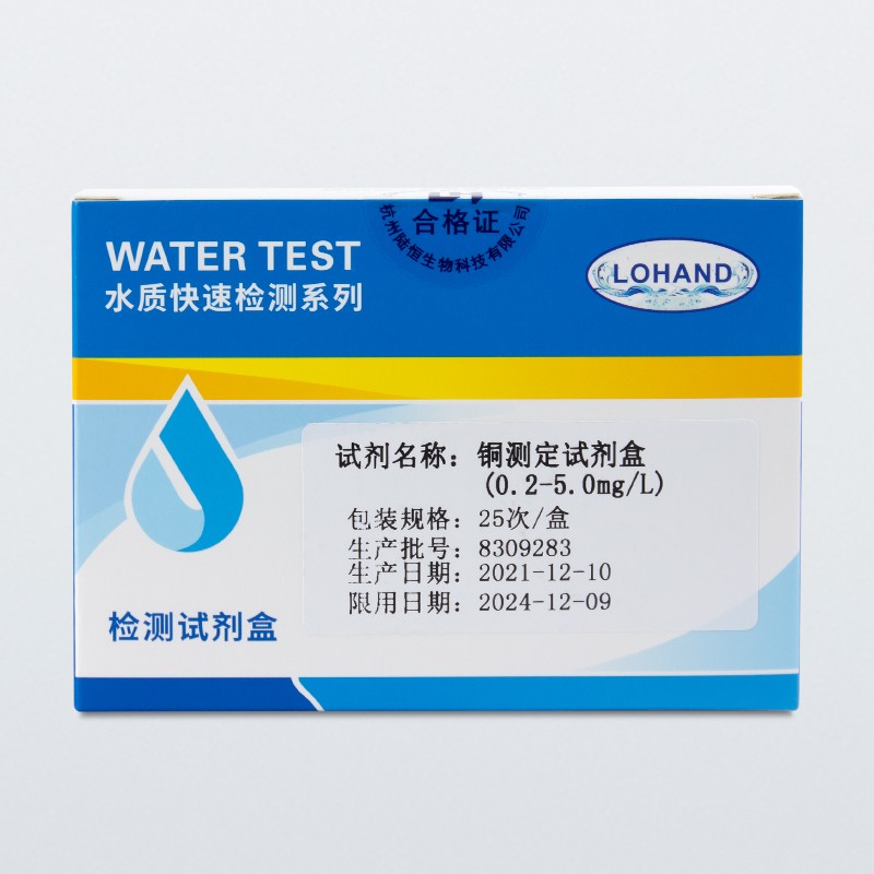 陆恒铜检测试剂盒 0.2-5mg/L