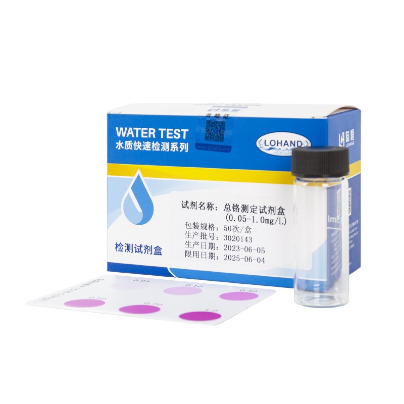 陆恒总铬测定试剂盒 0.05-1mg/L