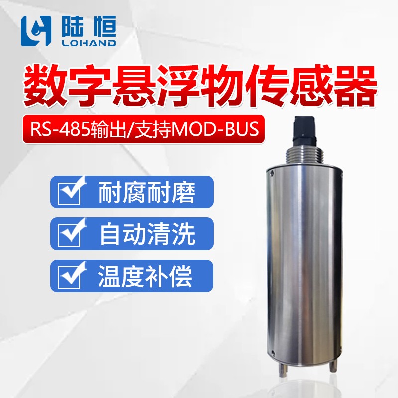 陆恒悬浮物传感器 LH-DX01