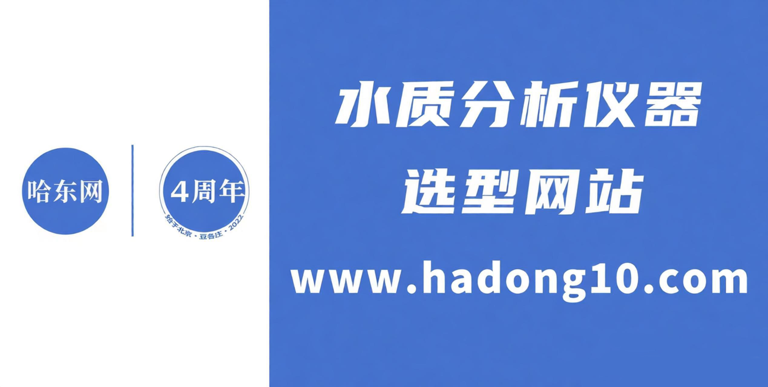 哈东网为江苏某企业提供多参数水质分析仪器选型